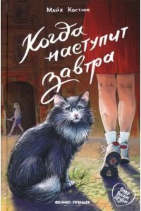 Костюк Майя Евгеньевна Когда наступит завтра
