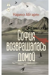 Абгарян Н. София возвращалась домой