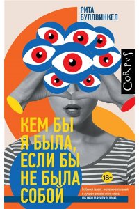 Буллвинкел Р. Кем бы я была, если бы не была собой
