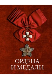 Гусев И.Е. Ордена и медали
