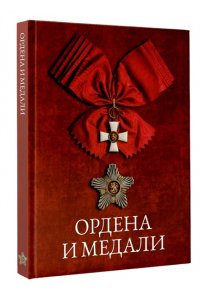 Гусев И.Е. Ордена и медали
