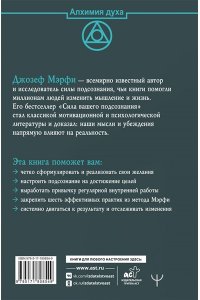. Научи подсознание исполнять желания! Практический курс по методу Мэрфи