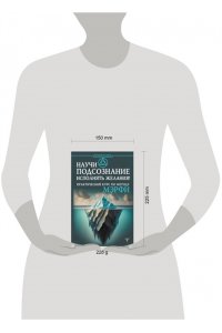 . Научи подсознание исполнять желания! Практический курс по методу Мэрфи