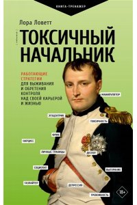 Ловетт Л. Токсичный начальник. Работающие стратегии для выживания и обретения контроля над своей карьерой и жизнью