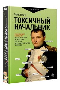 Ловетт Л. Токсичный начальник. Работающие стратегии для выживания и обретения контроля над своей карьерой и жизнью