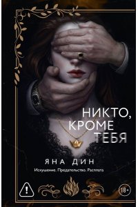 Дин Я. Никто, кроме тебя