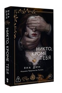 Дин Я. Никто, кроме тебя
