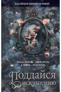 Стенберг Л., Риваль М., Мишина В. Коллекция темных историй. Поддайся искушению. Второе издание