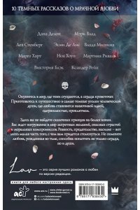 Стенберг Л., Риваль М., Мишина В. Коллекция темных историй. Поддайся искушению. Второе издание