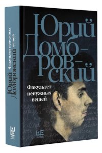 Факультет ненужных вещей