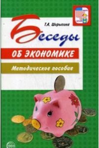 Беседы об экономике