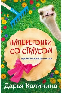 Калинина Д.А. Наперегонки со страусом (pocket)