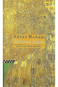 Надаш П. Золотая Адель:Эссе об искусстве