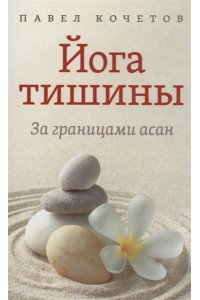 КОЧЕТОВ Йога тишины. За границами асан