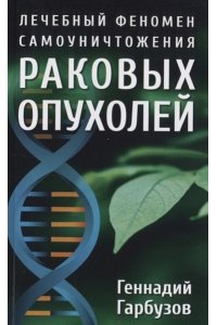 Гарбузов Г.А. Лечебный феномен самоуничтожения раковых опухолей