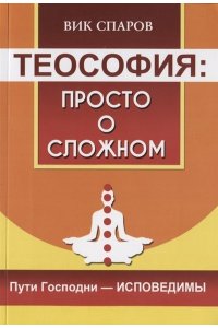 Спаров В. Теософия: просто о сложном. Пути Господни - исповедимы
