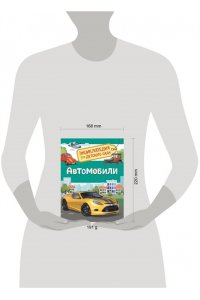Автомобили. Энциклопедия для детского сада