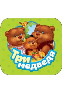 Три медведя (Гармошки)