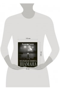 Большая книга Шамана