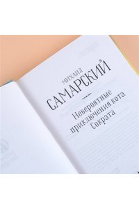 Невероятные приключения кота Сократа