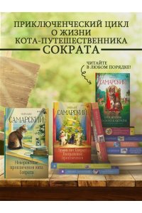 Невероятные приключения кота Сократа