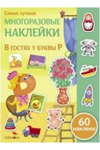 Никитина Самые лучшие многоразовые накл В гостях у буквы Р
