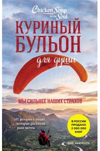 Ньюмарк Эми Куриный бульон для души. Мы сильнее наших страхов. 101 история о людях, которые рискнули ради мечты (лучшая цена)