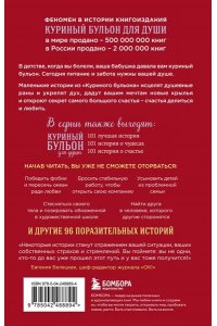 Ньюмарк Эми Куриный бульон для души. Мы сильнее наших страхов. 101 история о людях, которые рискнули ради мечты (лучшая цена)