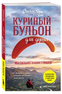 Ньюмарк Эми Куриный бульон для души. Мы сильнее наших страхов. 101 история о людях, которые рискнули ради мечты (лучшая цена)
