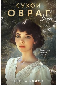 Клима А.В. Сухой овраг. Вера (Сухой овраг #1)