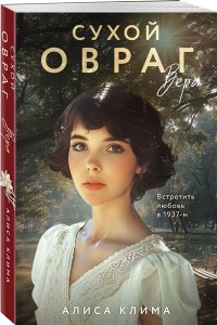 Клима А.В. Сухой овраг. Вера (Сухой овраг #1)
