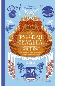 Елена Самоделова Русская свадьба: расплетание косы, венечный посад и свадебный поезд