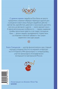 Елена Самоделова Русская свадьба: расплетание косы, венечный посад и свадебный поезд