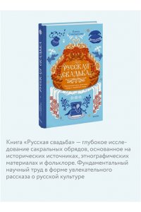Елена Самоделова Русская свадьба: расплетание косы, венечный посад и свадебный поезд