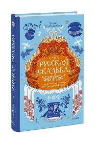 Елена Самоделова Русская свадьба: расплетание косы, венечный посад и свадебный поезд