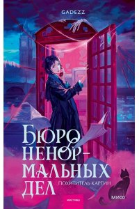 gadezz Бюро ненормальных дел. Похититель картин