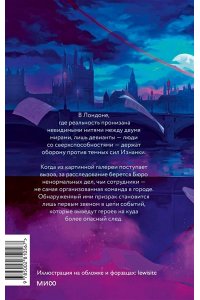 gadezz Бюро ненормальных дел. Похититель картин