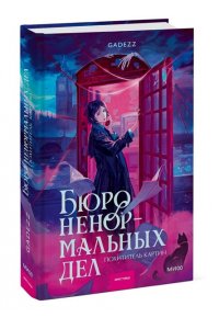 gadezz Бюро ненормальных дел. Похититель картин
