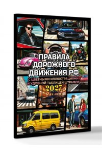 . Правила дорожного движения на 2027 год с цветными иллюстрациями и удобной таблицей штрафов