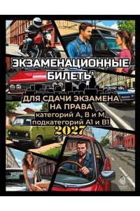 . Экзаменационные билеты для сдачи экзамена на права категорий А, В и М, подкатегорий А1 и В1 на 2027 год