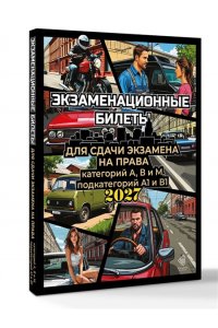 . Экзаменационные билеты для сдачи экзамена на права категорий А, В и М, подкатегорий А1 и В1 на 2027 год