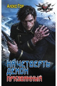 Гор А. На четверть демон. Призванный
