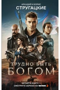 Стругацкий А.Н., Стругацкий Б.Н. Трудно быть богом