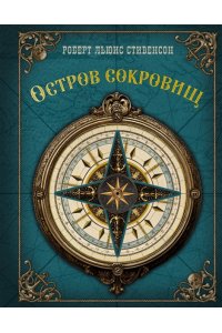 Стивенсон Р. Остров сокровищ