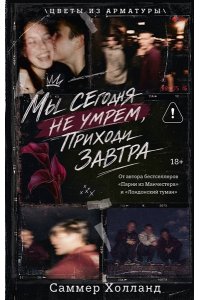 Холланд С. Мы сегодня не умрем, приходи завтра