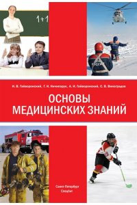 Основы медицинских знаний