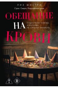 Мистри Л. Обещание на крови