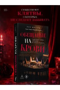 Мистри Л. Обещание на крови