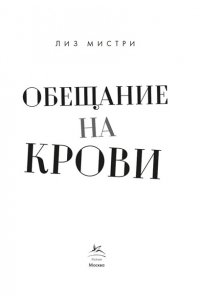 Мистри Л. Обещание на крови
