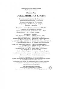 Мистри Л. Обещание на крови